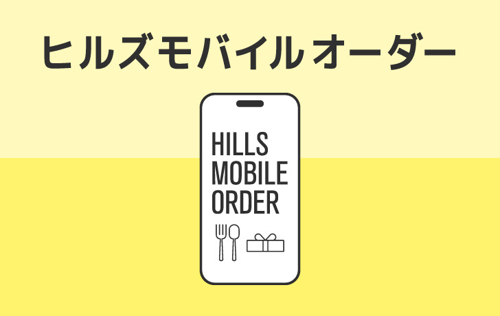 ヒルズモバイルオーダー
