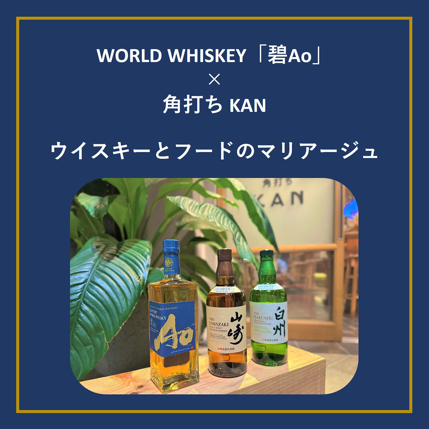 受付終了※ WORLD WHISKEY「碧Ao」×角打ち KAN～ウイスキーとフードの