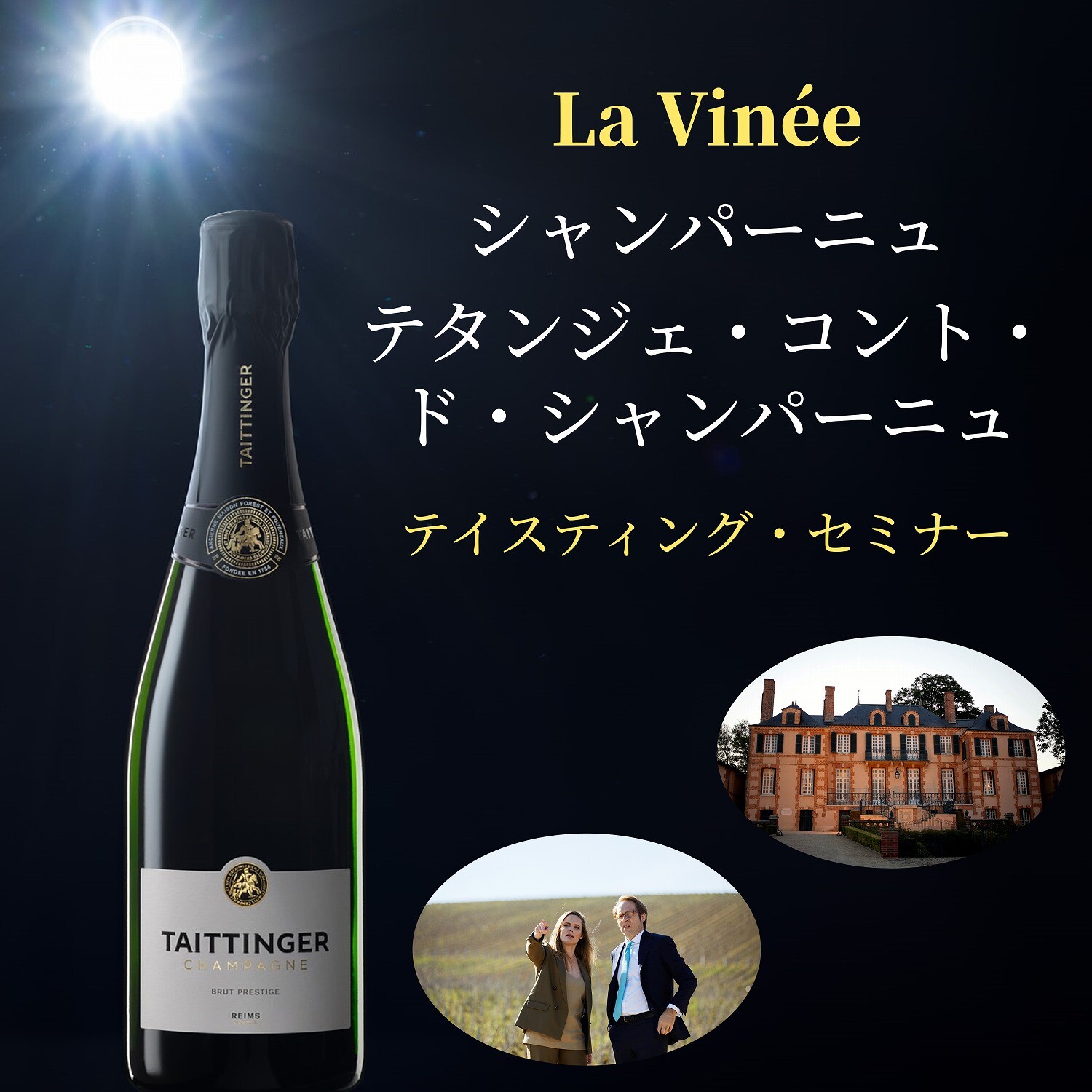受付終了※ シャンパーニュ「テタンジェ・コント・ド・シャンパーニュ
